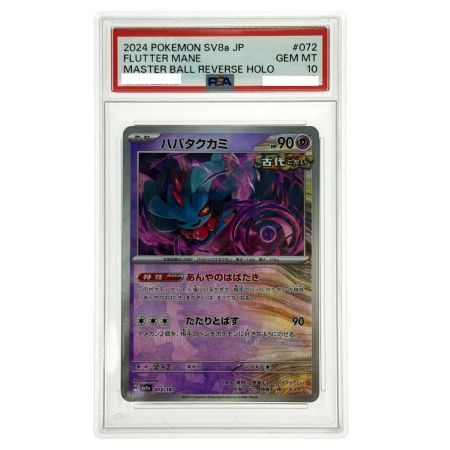   ポケモンカード ハバタクカミ SV8a 072/187 マスターボールレア PSA10 ポケカ トレカ