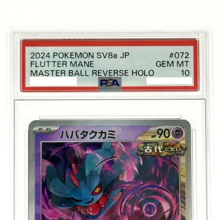   ポケモンカード ハバタクカミ SV8a 072/187 マスターボールレア PSA10 ポケカ トレカ