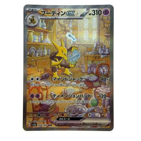   ポケモンカード フーディンex SAR SV2a 203/165 ポケカ トレカ