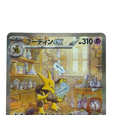   ポケモンカード フーディンex SAR SV2a 203/165 ポケカ トレカ