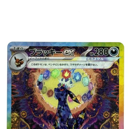   ポケモンカード ブラッキーex SV8a SAR 217/187 ポケカ トレカ