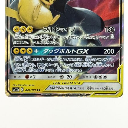   ポケモンカード ピカチュウ＆ゼクロムGX RR SM12a 041/173 ポケカ トレカ