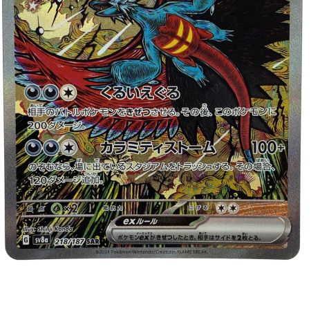   ポケモンカード トドロクツキex SAR  218/187 SV8a ポケカ トレカ