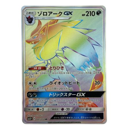   ポケモンカード ゾロアークGX HR SM3+ 081/072 ポケカ トレカ