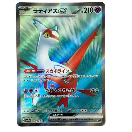   ポケモンカード ラティアスex SR SV7a 078/064 ポケカ トレカ