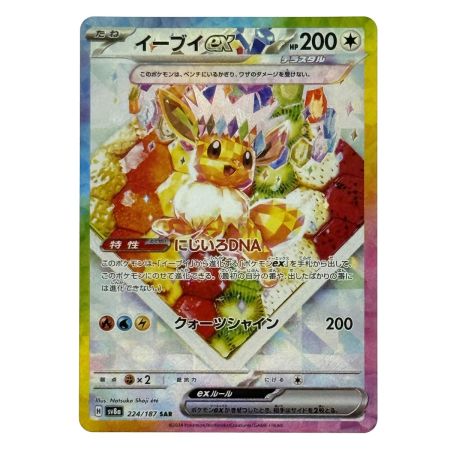   ポケモンカード イーブイ 4点セット 223/187・224/187・125/187マスターボール・133/165マスターボール トレカ