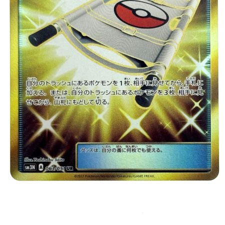   ポケモンカード レスキュータンカ UR SM3N 063/051 ポケカ トレカ