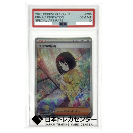   ポケモンカード エリカの招待 SAR SV2a 206/165 PSA10 白欠けあり ポケカ トレカ