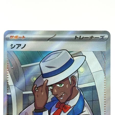   ポケモンカード シアノ SR SV8 127/106 ポケカ トレカ