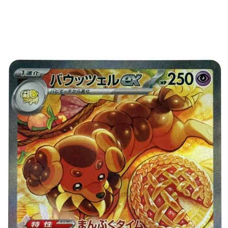   ポケモンカード バウッツェルex SAR SV7 129/102 ポケカ トレカ