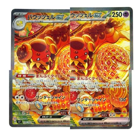   ポケモンカード バウッツェルex SAR SV7 129/102 ポケカ トレカ