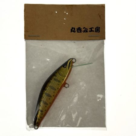  丸呑み工房 ハンドメイドミノー 5点セット 未使用品