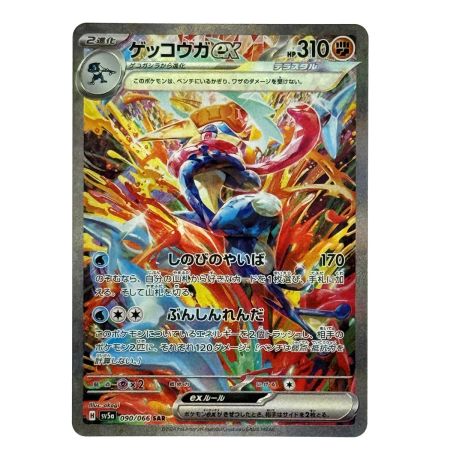   ポケモンカード ゲッコウガex SAR SV5a 090/066 