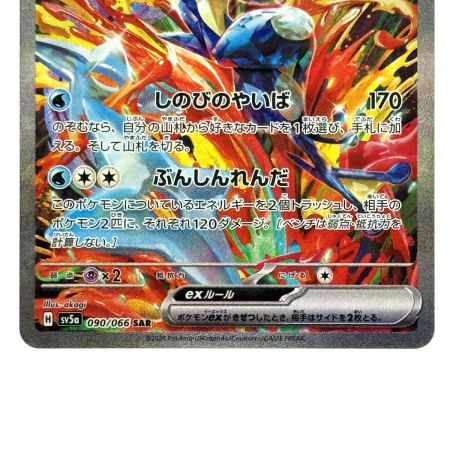   ポケモンカード ゲッコウガex SAR SV5a 090/066 
