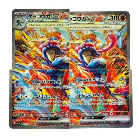   ポケモンカード ゲッコウガex SAR SV5a 090/066 