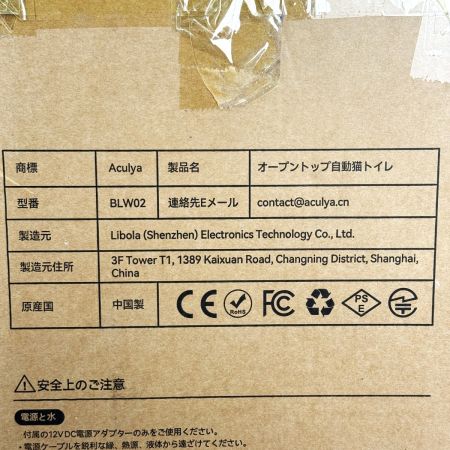 Aculya オープントップ自動猫トイレ BLW02 未使用品