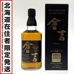 【北海道内限定発送】 松井酒造合名会社 マツイピュアモルトウイスキー 倉吉 18年 43% 700ml 未開封 箱付 ジャパニーズウィスキー Sランク 未開栓