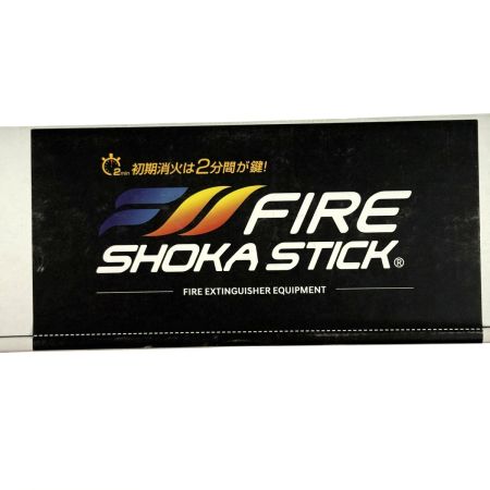 FIRE SHOKA STICK ファイヤーショーカスティック 100秒噴射タイプ FSS100SEC 未開封品 消火器