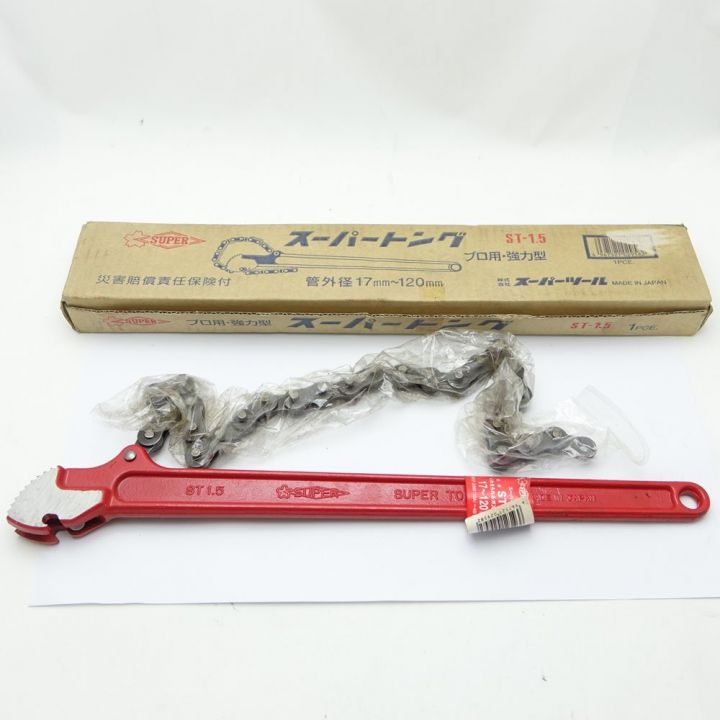 スーパーツール ST-1.5 チェーンレンチ (中古品) 17~120 スーパーツール ST-1.5 チェーンレンチ (中古品) 17~120
