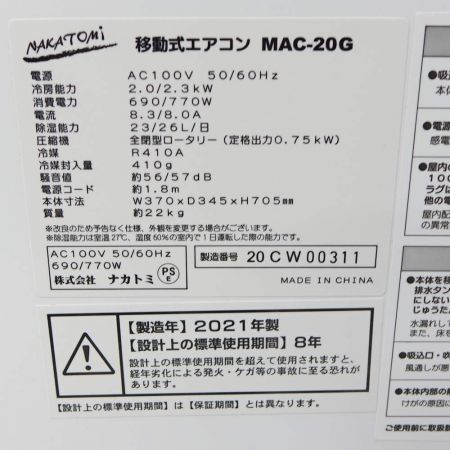  NAKATOMI 移動式エアコン　2021年製 MAC-20G 一部地域を除き送料無料