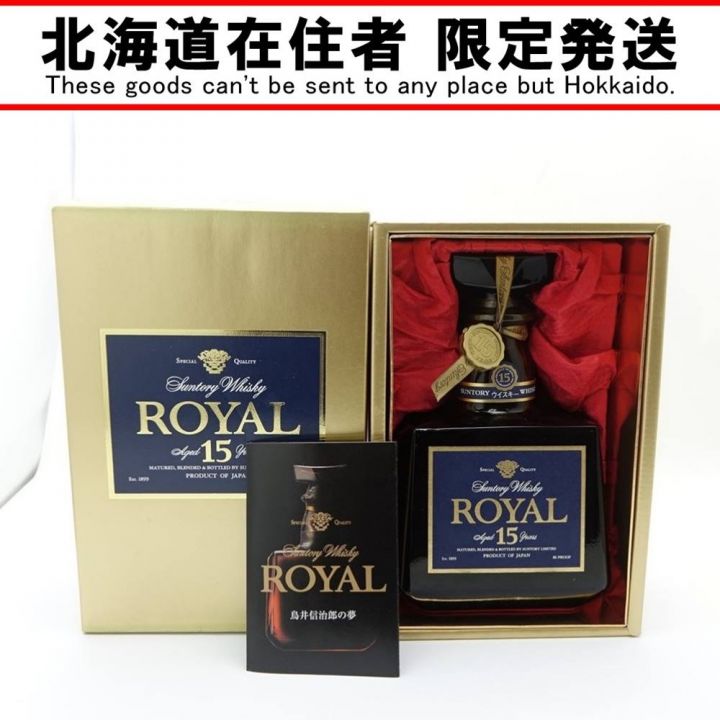 北海道内限定発送】 ROYAL サントリーローヤル ROYAL プレミアム15年 700ml 箱付 【送料無料】  未開栓｜中古｜なんでもリサイクルビッグバン