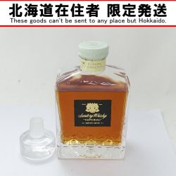 ◆◆【北海道内限定発送】 SUNTORY サントリー インペリアル 43％ 栓付　目減りあり Bランク 未開栓