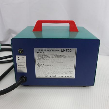  日動 昇圧器ハイパワー M-E20 一部地域を除き送料無料