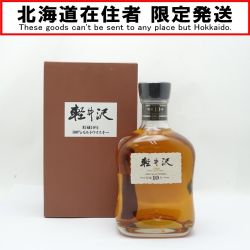 ◆◆【北海道内限定発送】  軽井沢　貯蔵10年　100％モルトウイスキー　700ml　40度 【送料無料】 Aランク 未開栓