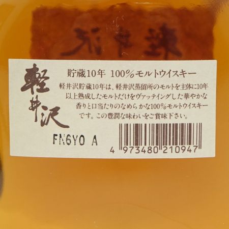 【北海道内限定発送】  軽井沢　貯蔵10年　100％モルトウイスキー　700ml　40度 【送料無料】 未開栓