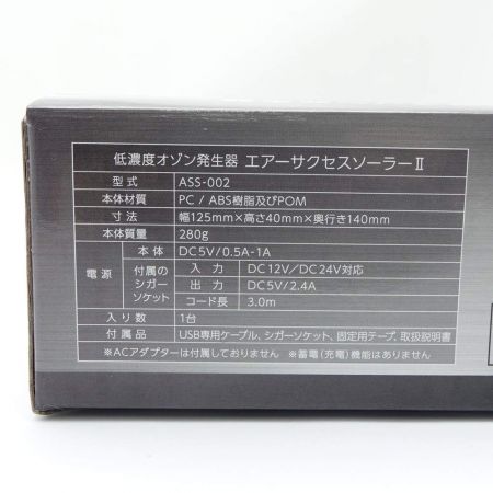  Air Success Japan オゾン発生器　エアーサクセスソーラーII  エアーサクセスソーラーII ASS-002 ブラック 【一部地域を除き送料無料】