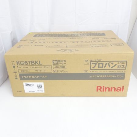  Rinnai リンナイ グリル付ガステーブル　プロパンガス用　未開封　 KG67BKL ブラックトーン 【一部地域を除き送料無料】