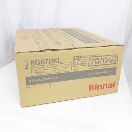  Rinnai リンナイ グリル付ガステーブル　プロパンガス用　未開封　 KG67BKL ブラックトーン 【一部地域を除き送料無料】