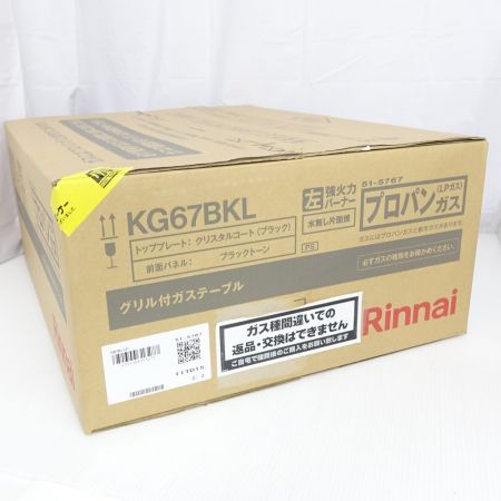  Rinnai リンナイ グリル付ガステーブル　プロパンガス用　未開封　 KG67BKL ブラックトーン 【一部地域を除き送料無料】