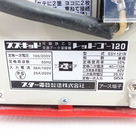  スター 交流アーク溶接機　レッドゴー120 SSY-121R レッド 【一部地域を除き送料無料】