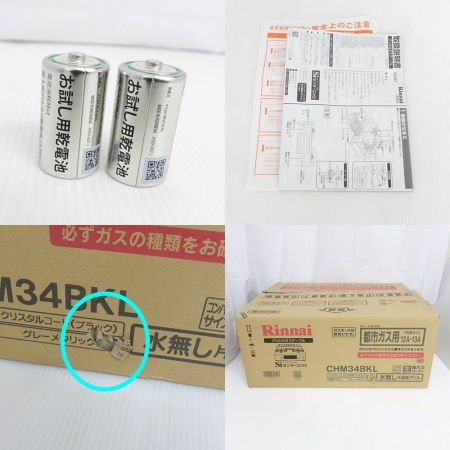  Rinnai リンナイ グリル付ガステーブル　都市ガス用　12A・13A CHM34BKL グレーメタリック 【一部地域を除き送料無料】