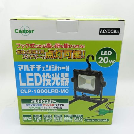  Caster マルチチェンジャー付LED投光器 CLP-1800LRB-MC 一部地域を除き送料無料