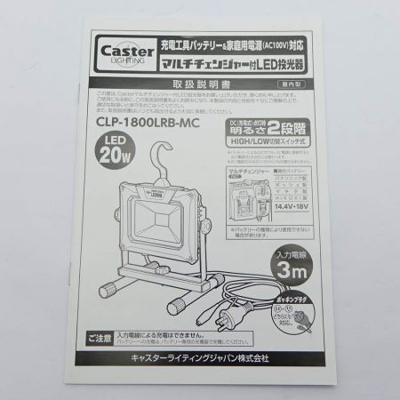  Caster マルチチェンジャー付LED投光器 CLP-1800LRB-MC 一部地域を除き送料無料