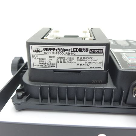  Caster マルチチェンジャー付LED投光器 CLP-1800LRB-MC 一部地域を除き送料無料