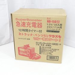 ◆◆ 日動工業 スーパーブースター 急速充電器 NB-150 一部地域を除き送料無料 Sランク
