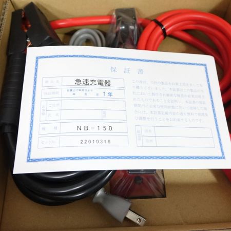  日動工業 スーパーブースター 急速充電器 NB-150 一部地域を除き送料無料