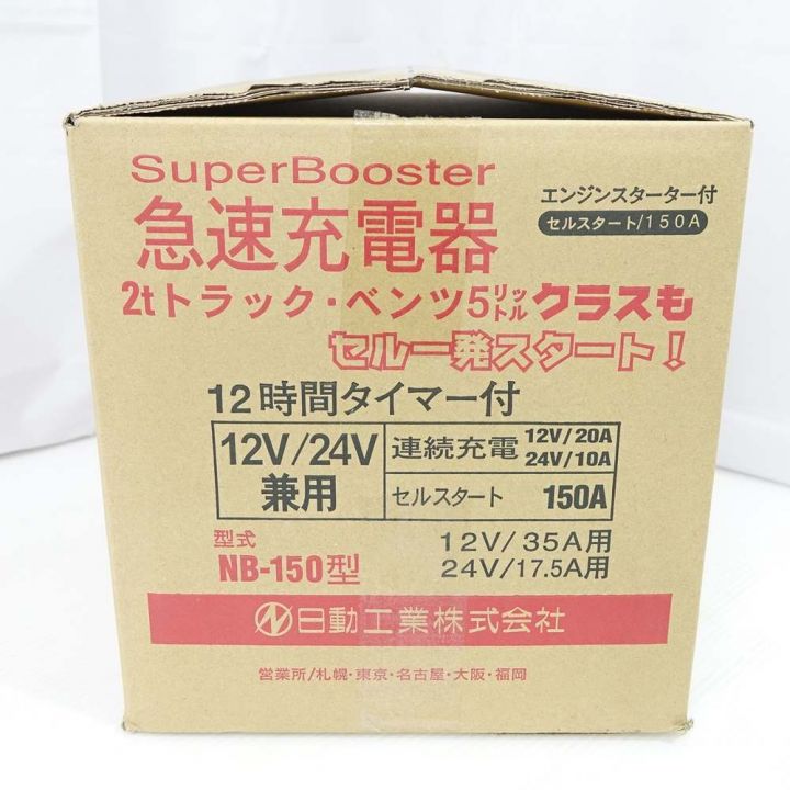 日動工業 スーパーブースター 急速充電器 NB-150 一部地域を除き送料無料｜中古｜なんでもリサイクルビッグバン