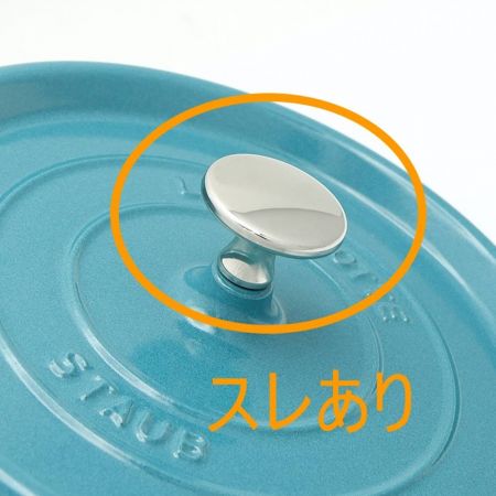  STAUB ストウブ ピコ・ココットラウンド　22cm　2.6L　箱なし ミント 一部地域を除き送料無料