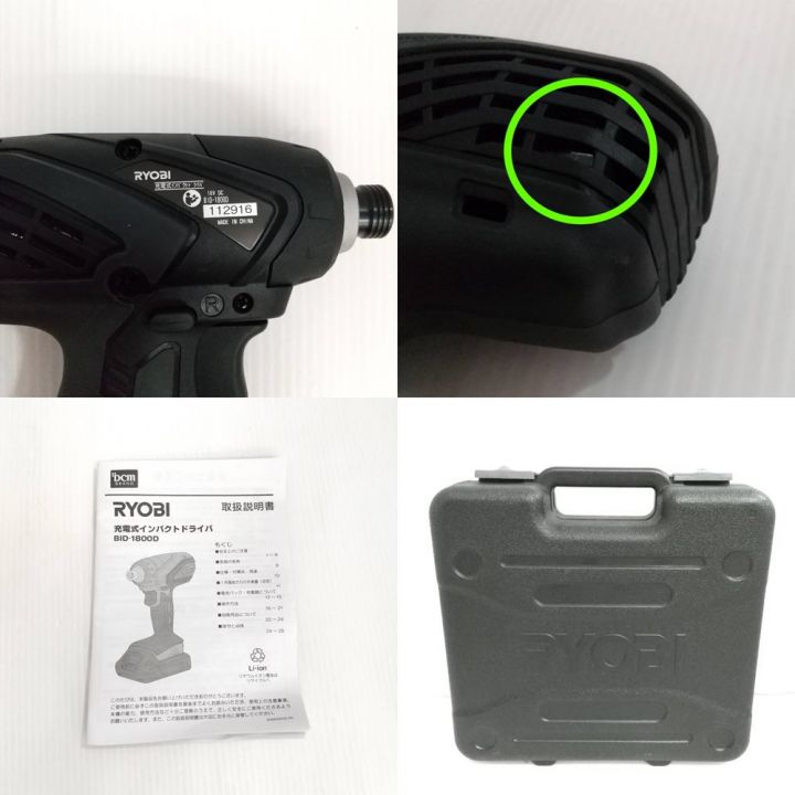 RYOBI リョービ インパクトドライバ BID-1800D 【一部地域を除き送料無料】｜中古｜なんでもリサイクルビッグバン