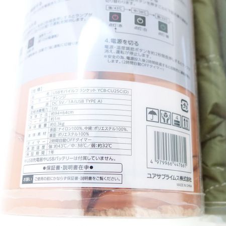  ユアサ　 USBモバイルブランケット　２個 YCB-CU25C（M）/（D） カーキ x オレンジ