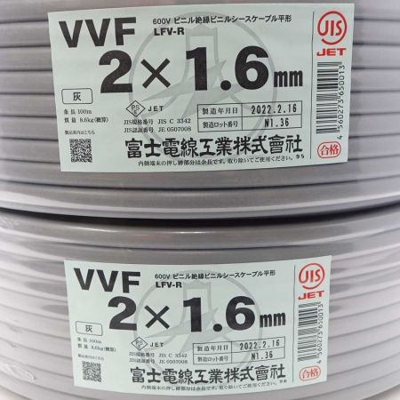  富士電線工業株式会社 電材 VVFケーブル 2×1.6mm 2個まとめ 2×1.6mm 一部地域を除き送料無料