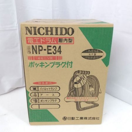  NICHIDO 電工ドラム 屋内型 NP型　アース付 30m NP-E34