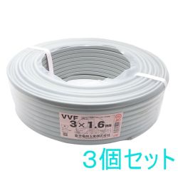 ◆◆  電材 VVFケーブル 3×1.6mm 3個セット Sランク