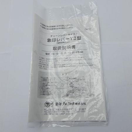  ELEPHANT レバーホイスト  象印レバー　0.5ｔ  YⅡ-50