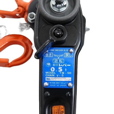  ELEPHANT レバーホイスト  象印レバー　0.5ｔ  YⅡ-50