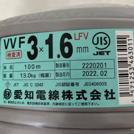  愛知電線株式会社 電材 VVFケーブル 3×1.6　2022年製 3×1.6
